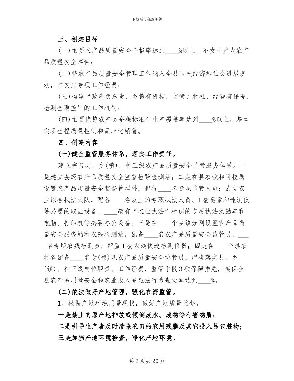 农产品质量安全监管方案范文_第3页