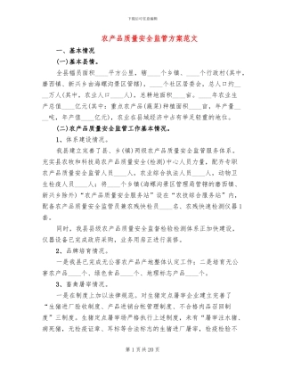 农产品质量安全监管方案范文
