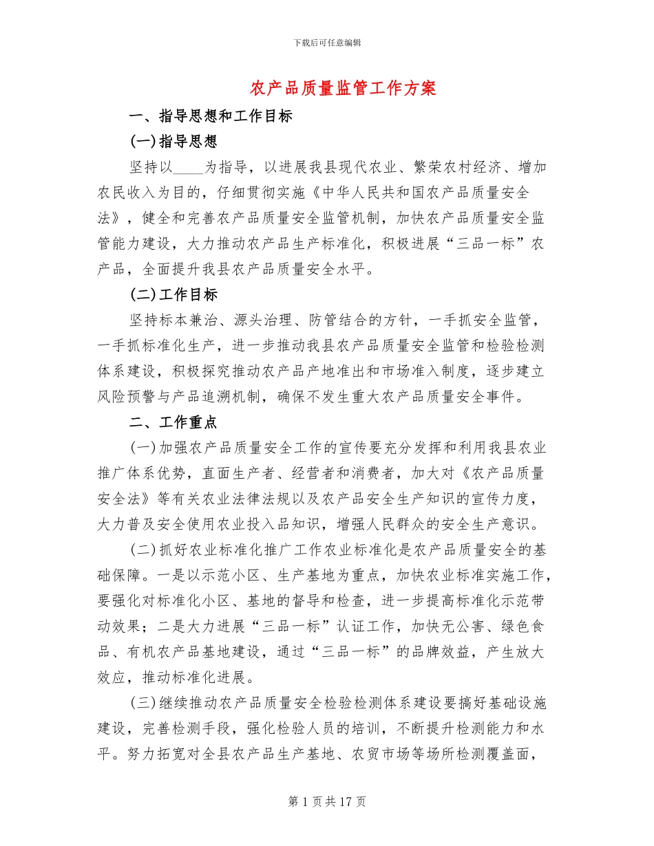 农产品质量监管工作方案_第1页