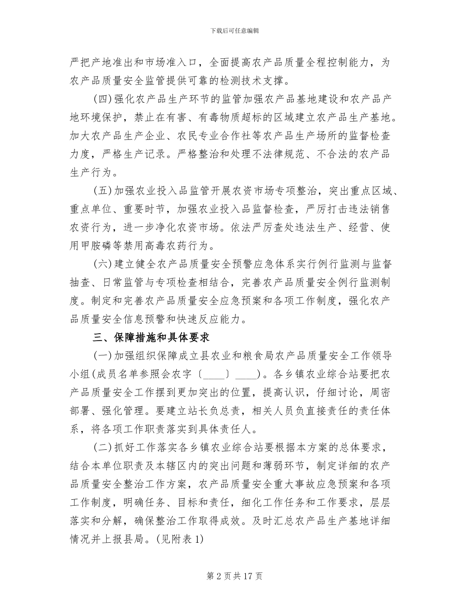 农产品质量监管工作方案_第2页