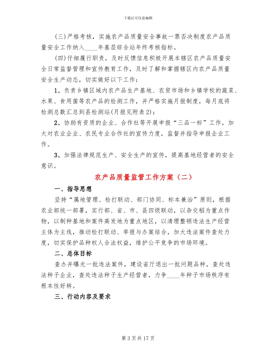 农产品质量监管工作方案_第3页