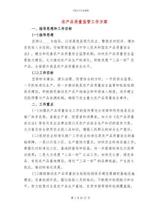 农产品质量监管工作方案