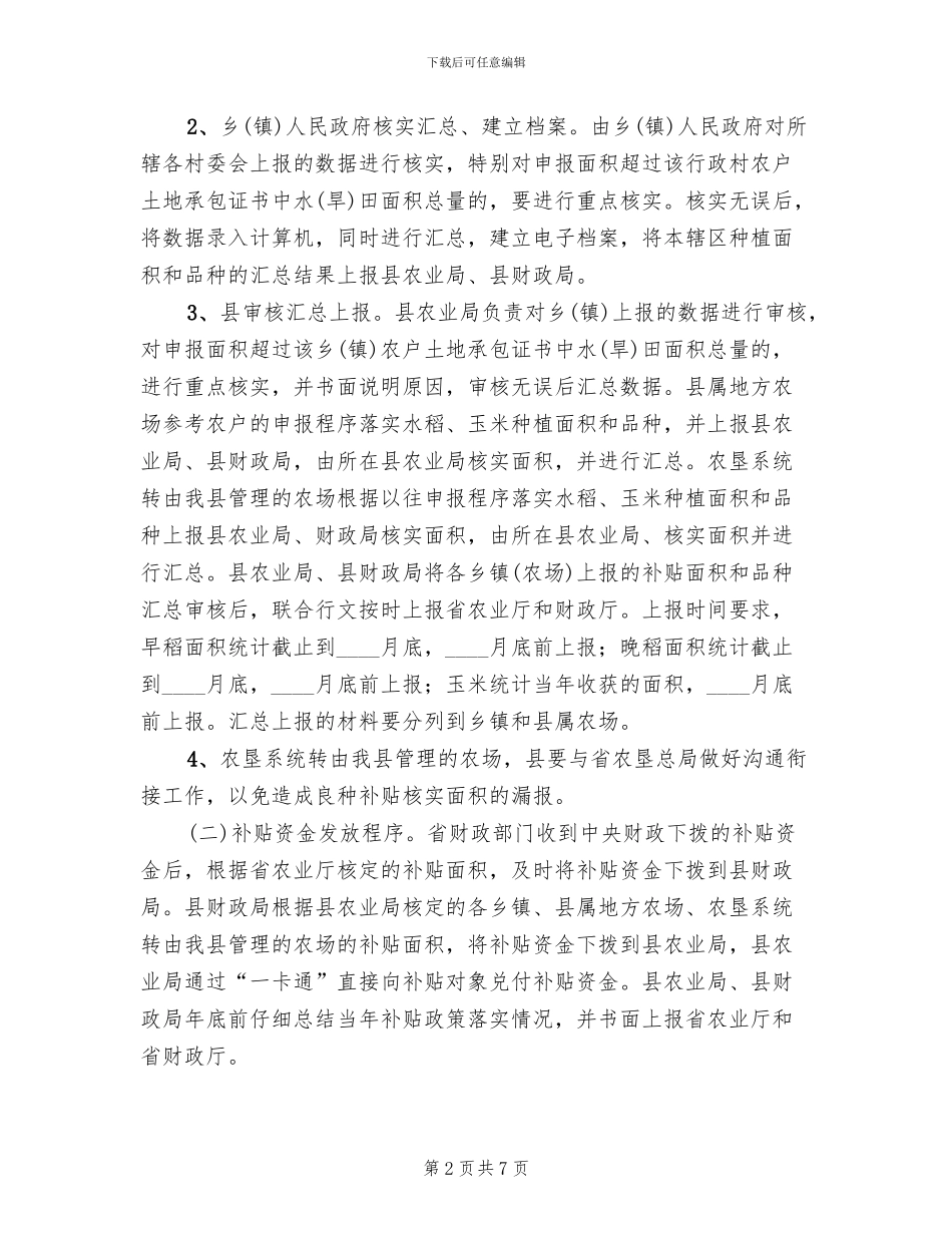 农作物良种补贴活动方案范文_第2页