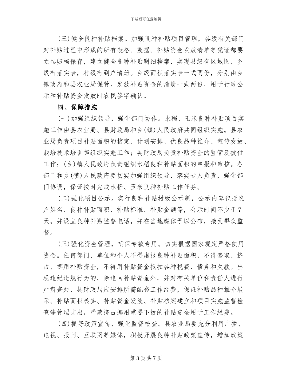 农作物良种补贴活动方案范文_第3页