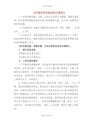 农作物良种补贴活动方案范文