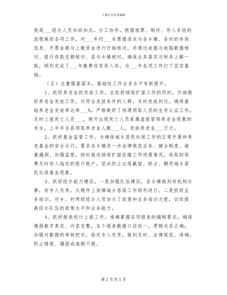 农保局2024年上年工作小结_第2页