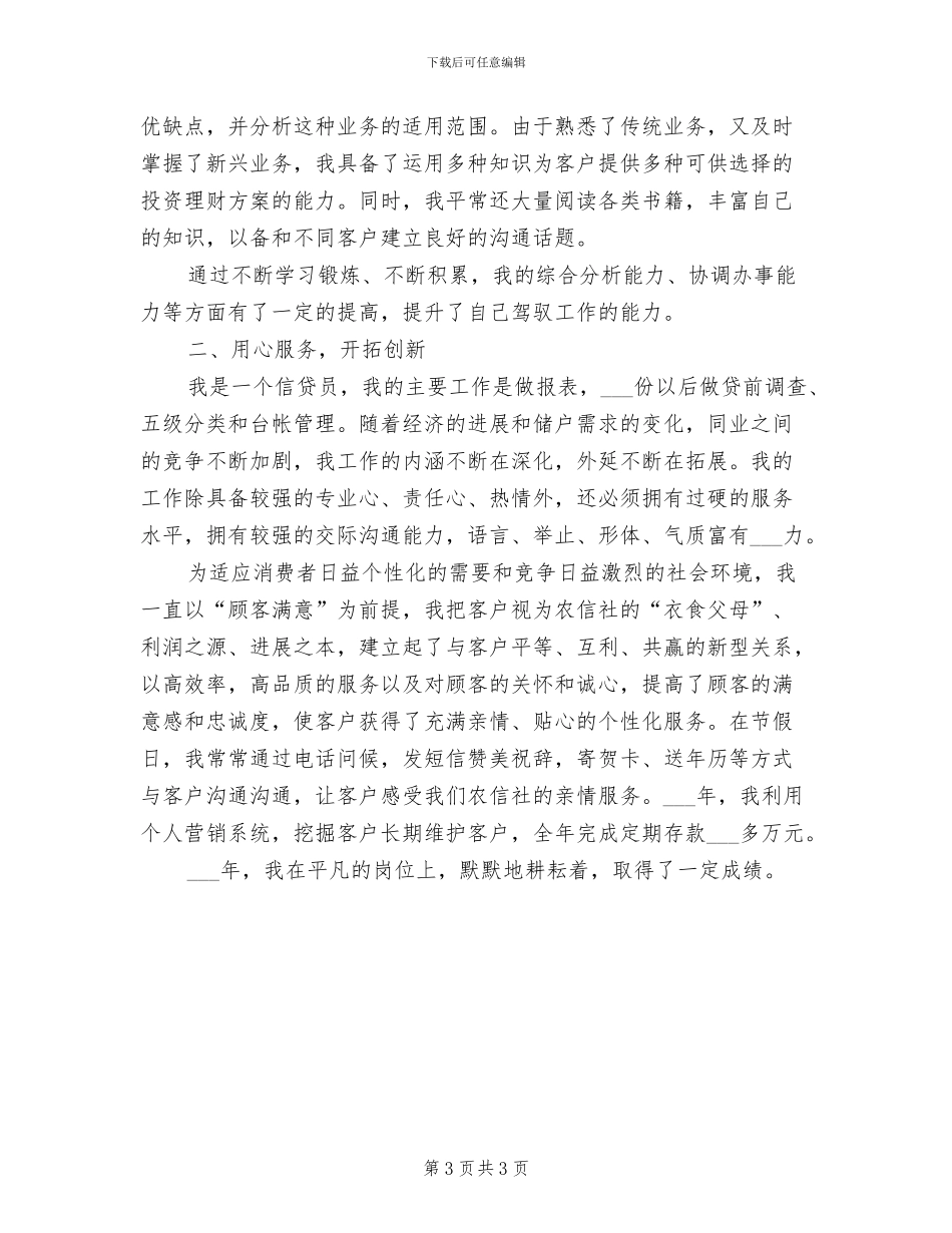 农信员工2024年个人工作总结_第3页