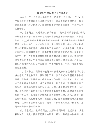农信员工2024年个人工作总结