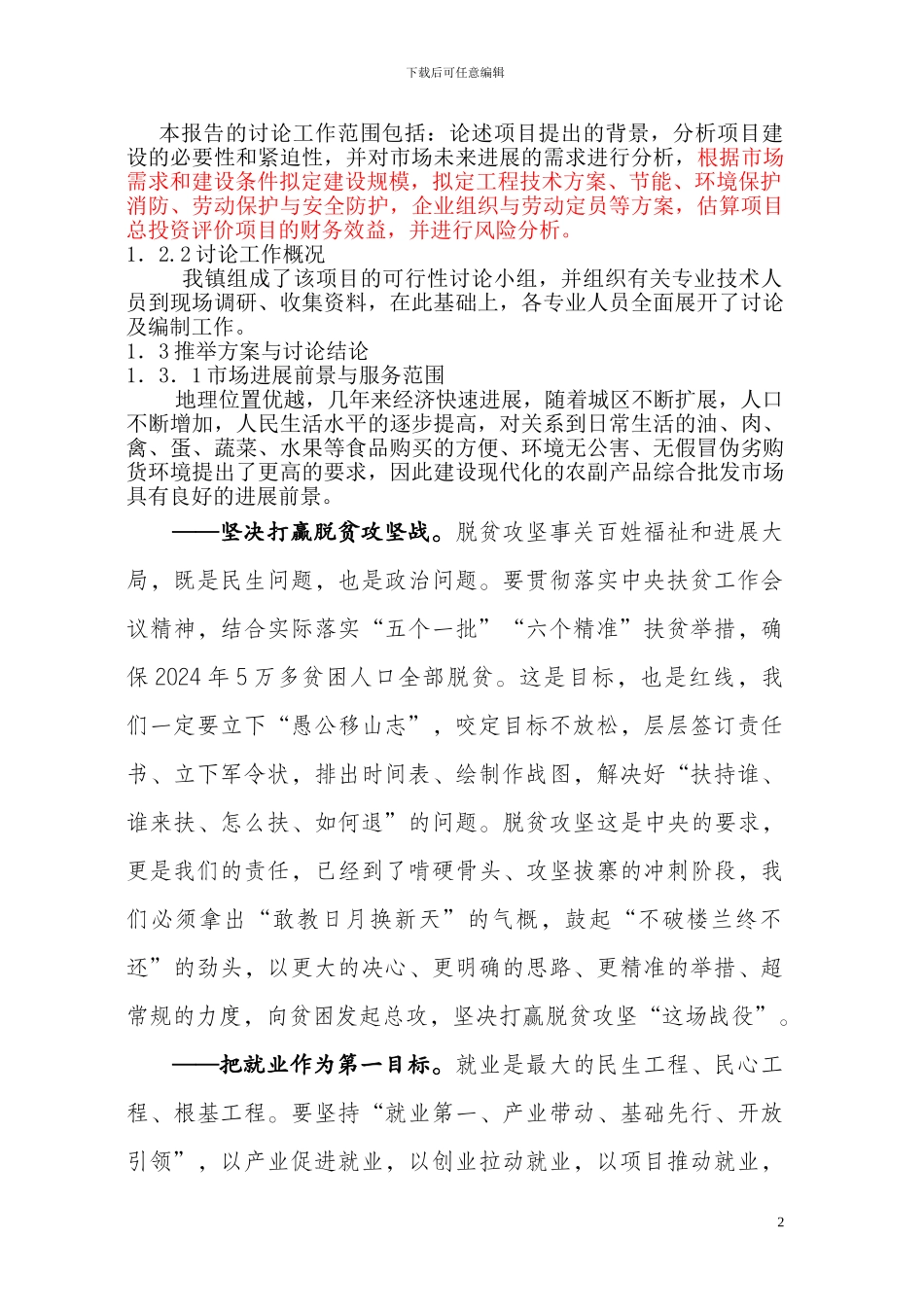 农副产品综合批发市场可研报告_第2页