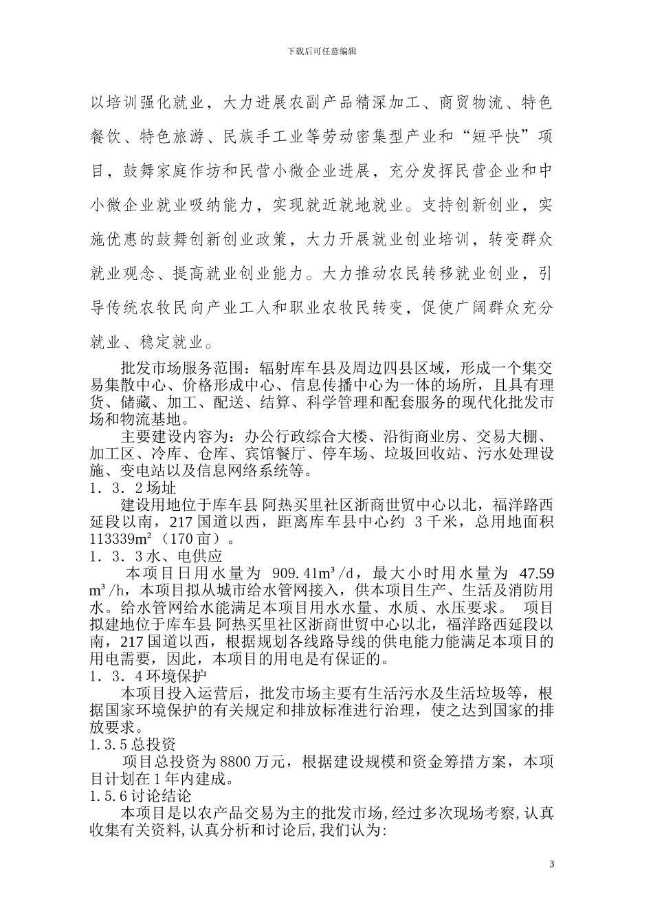 农副产品综合批发市场可研报告_第3页