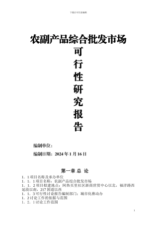 农副产品综合批发市场可研报告