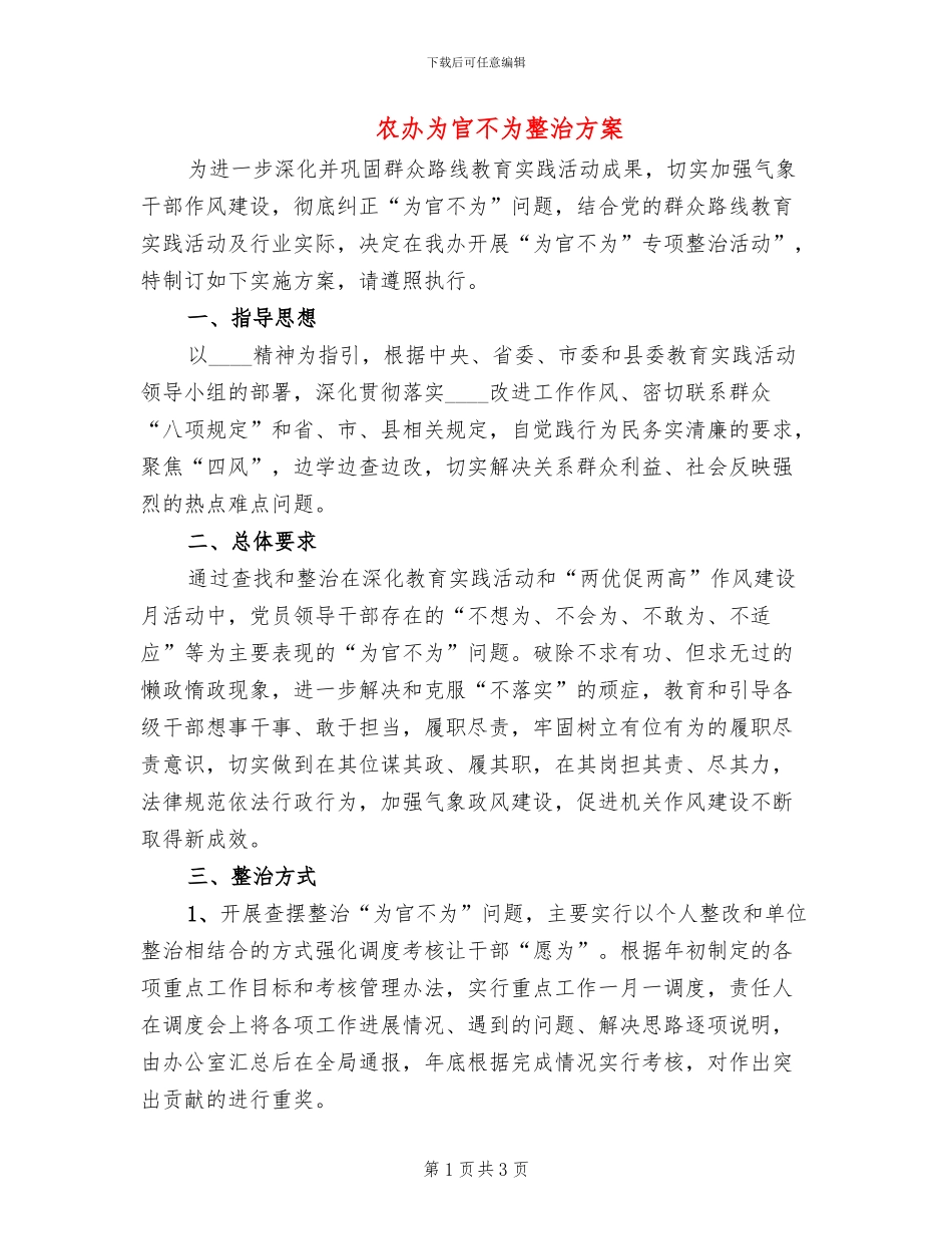 农办为官不为整治方案_第1页
