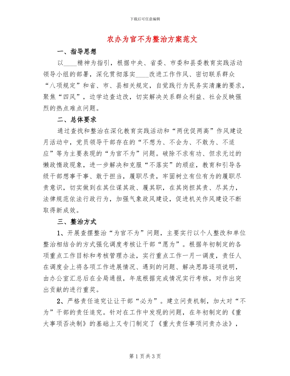农办为官不为整治方案范文_第1页