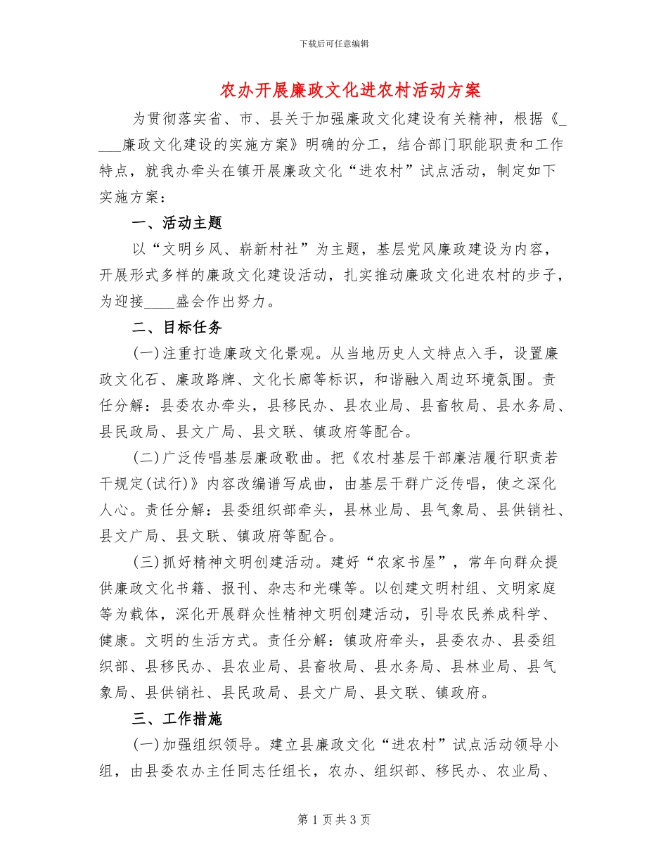 农办开展廉政文化进农村活动方案_第1页