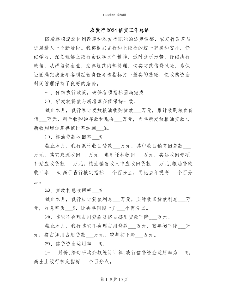 农发行2024信贷工作总结_第1页