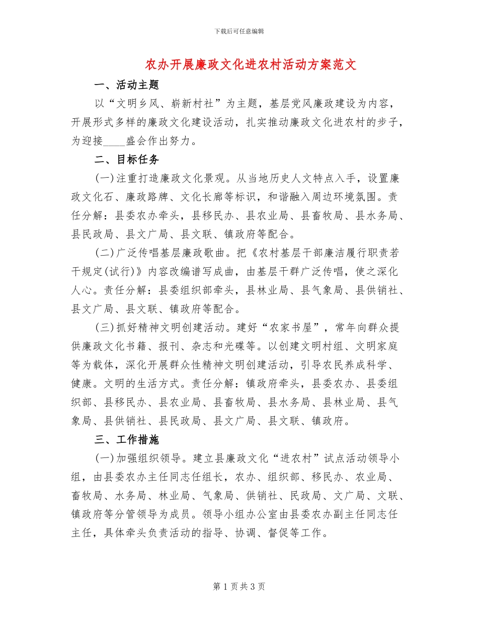 农办开展廉政文化进农村活动方案范文_第1页