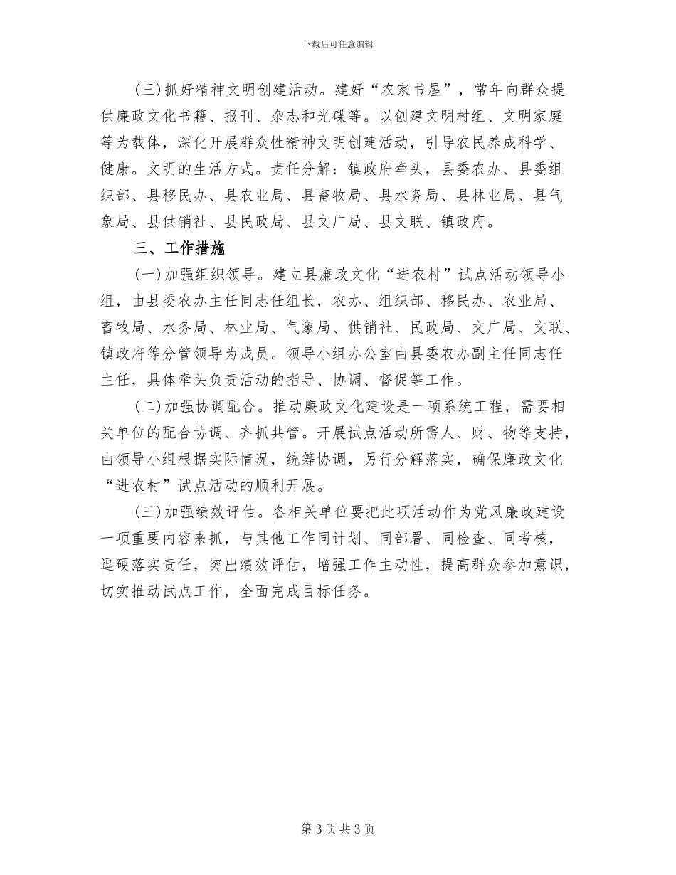 农办开展廉政文化进农村活动方案范文_第3页