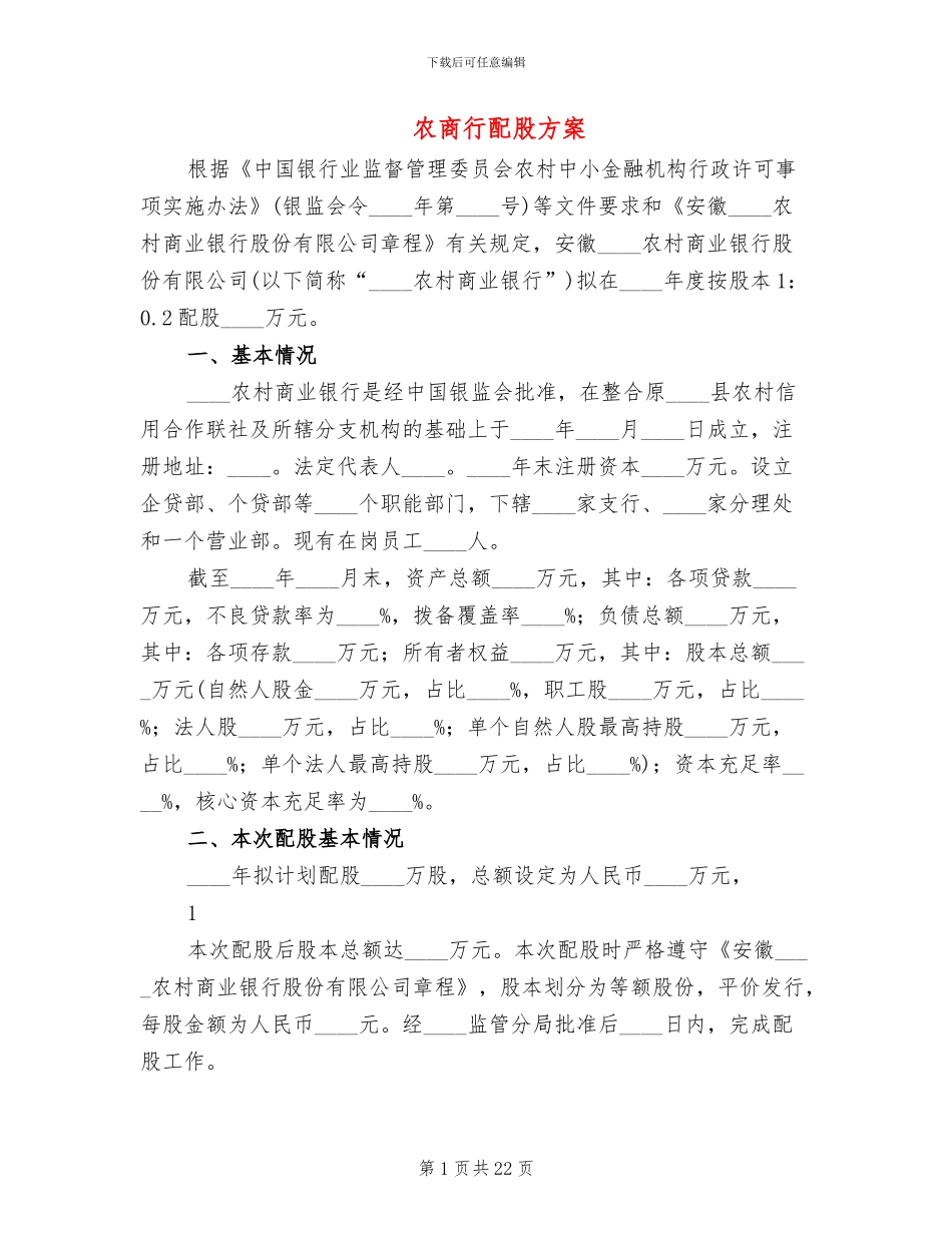 农商行配股方案_第1页