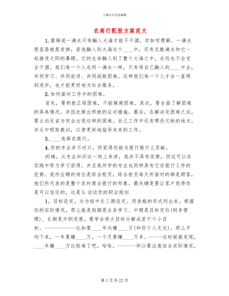 农商行配股方案范文_第1页