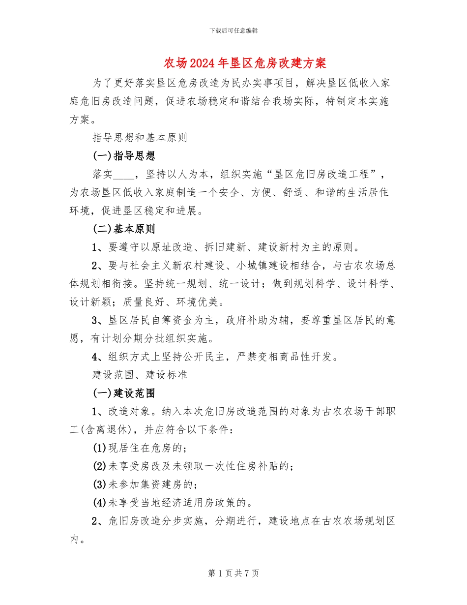 农场2024年垦区危房改建方案_第1页
