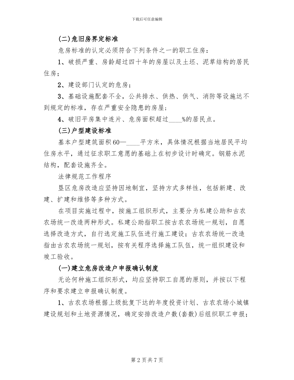 农场2024年垦区危房改建方案_第2页