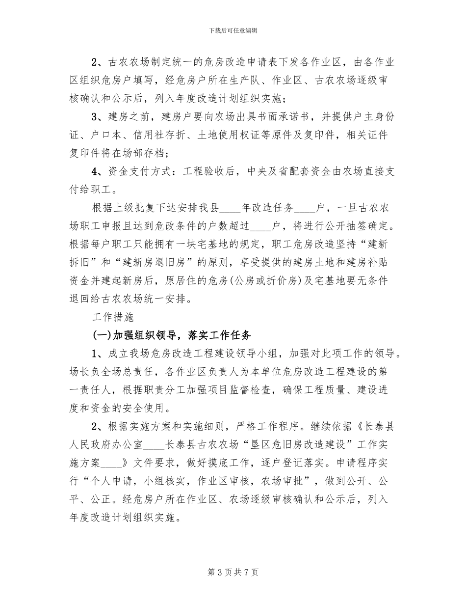 农场2024年垦区危房改建方案_第3页