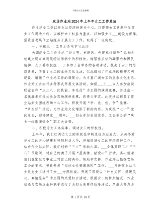 农场作业站2024年上半年女工工作总结