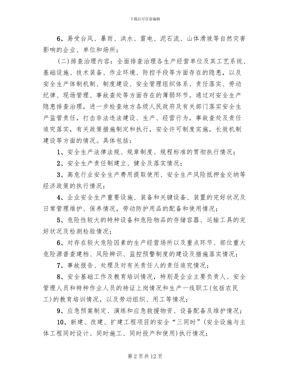 农场安全隐患排查方案_第2页