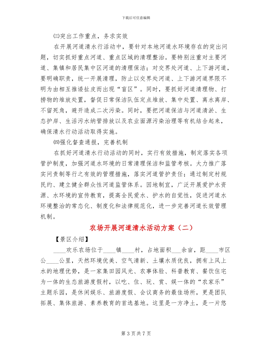 农场开展河道清水活动方案_第3页