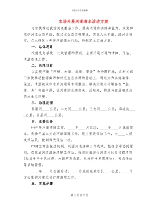 农场开展河道清水活动方案