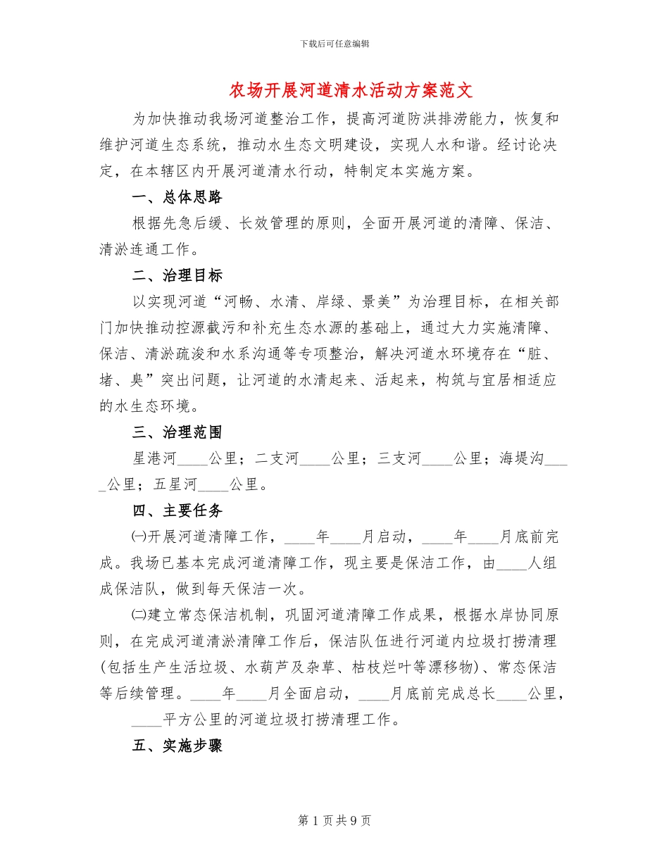 农场开展河道清水活动方案范文_第1页