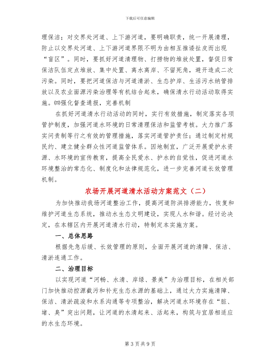 农场开展河道清水活动方案范文_第3页
