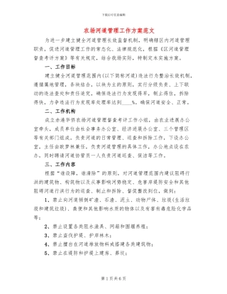 农场河道管理工作方案范文