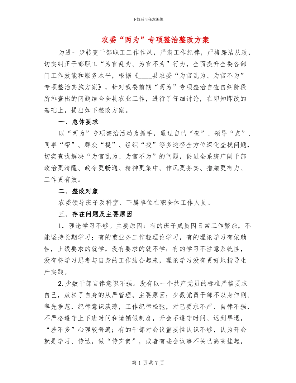 农委“两为”专项整治整改方案_第1页