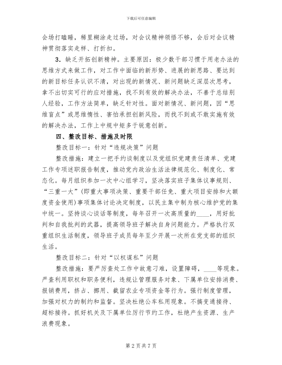 农委“两为”专项整治整改方案_第2页