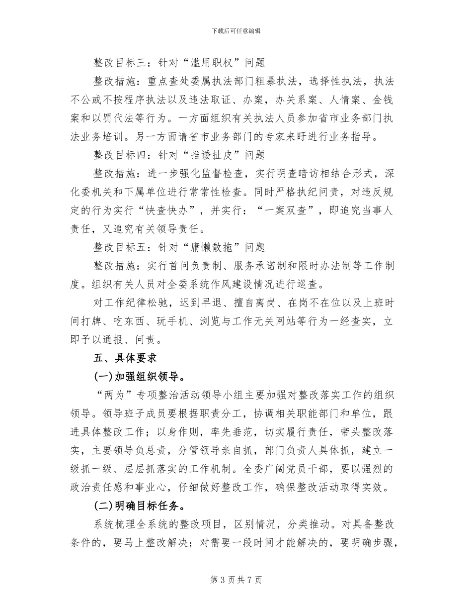 农委“两为”专项整治整改方案_第3页