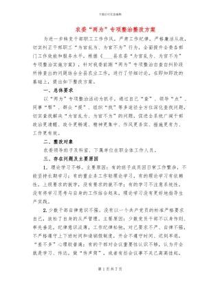 农委“两为”专项整治整改方案