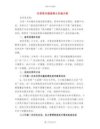 农委固本强基建立实施方案