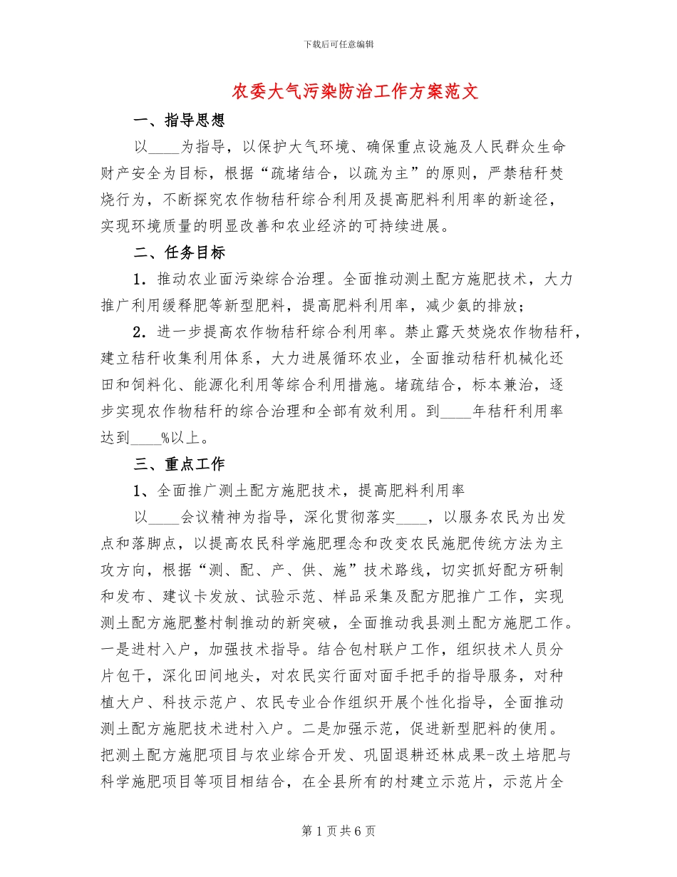 农委大气污染防治工作方案范文_第1页