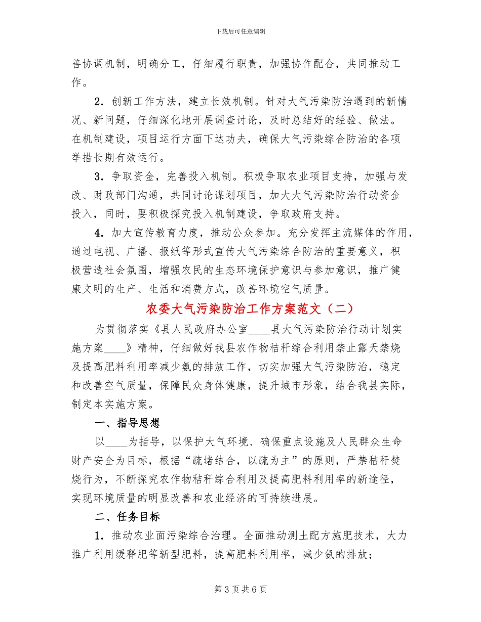 农委大气污染防治工作方案范文_第3页