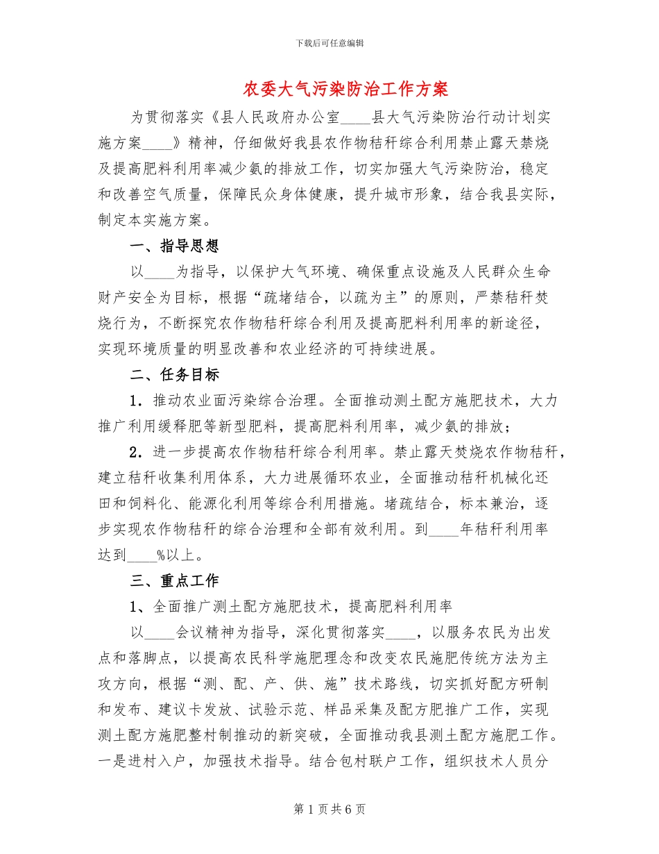 农委大气污染防治工作方案_第1页