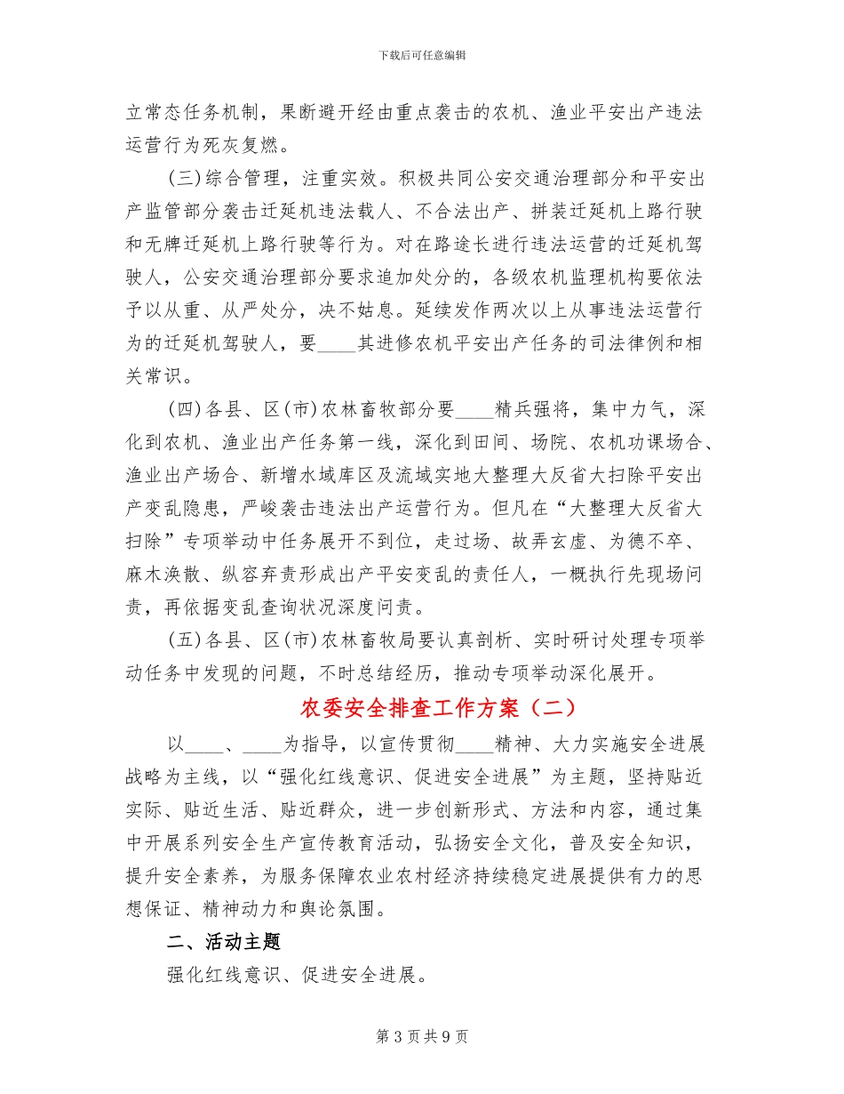 农委安全排查工作方案_第3页