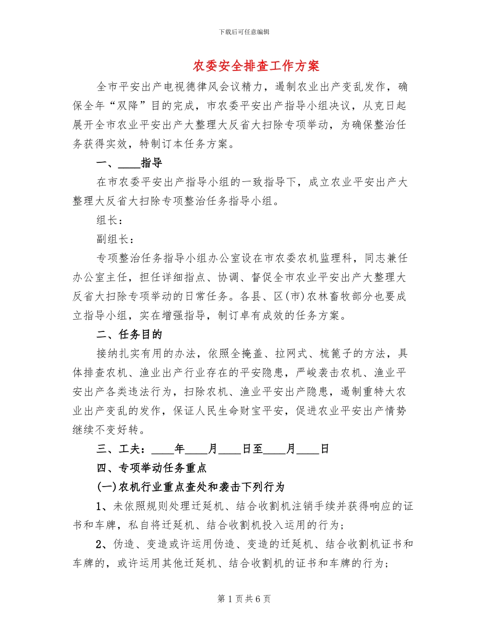 农委安全排查工作方案(2篇)_第1页