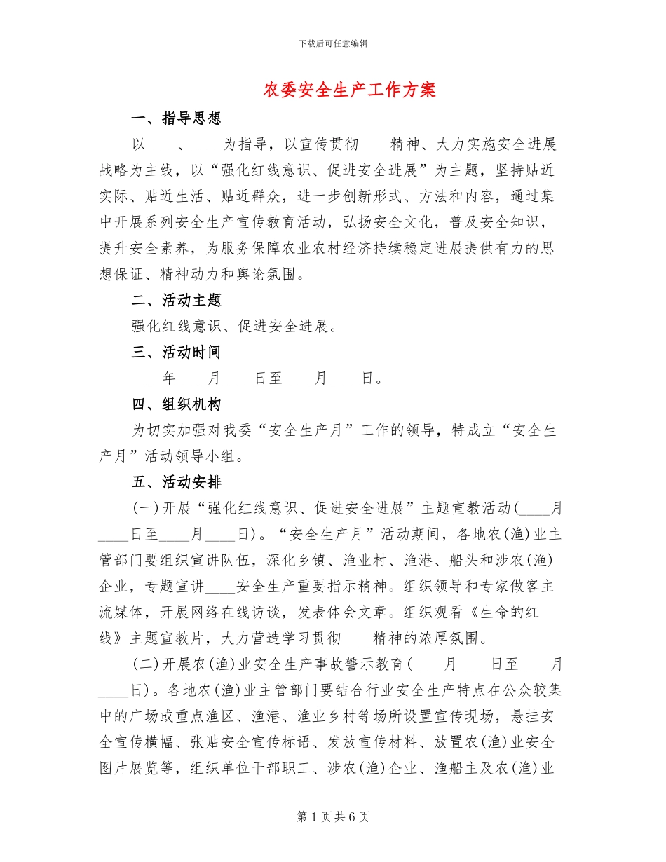 农委安全生产工作方案_第1页