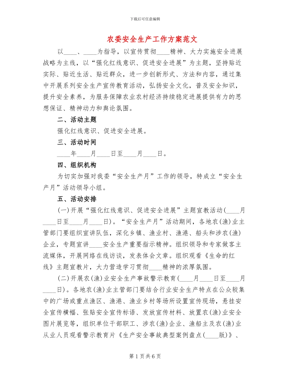 农委安全生产工作方案范文_第1页