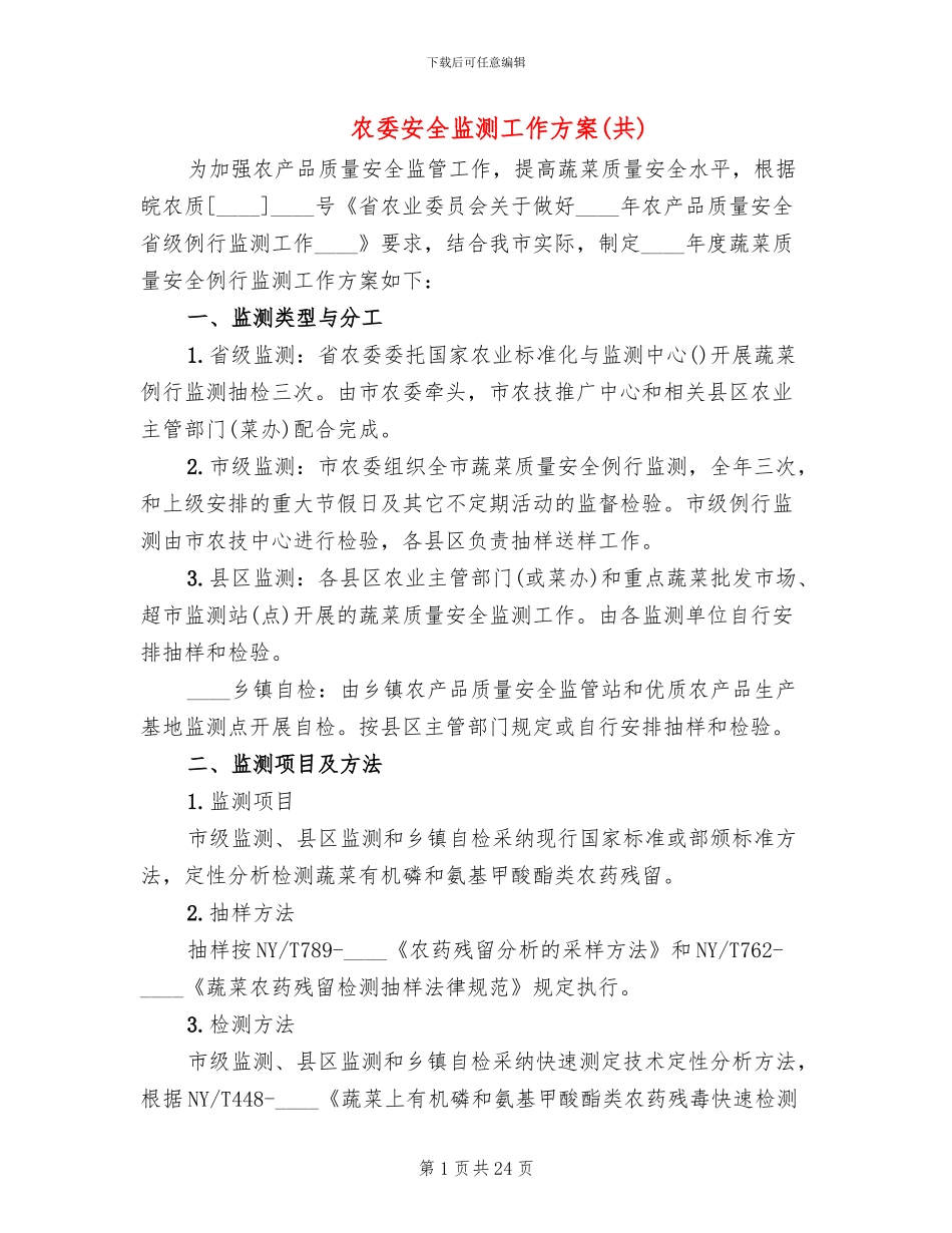 农委安全监测工作方案(8篇)_第1页