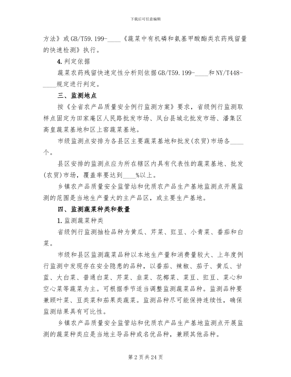 农委安全监测工作方案(8篇)_第2页