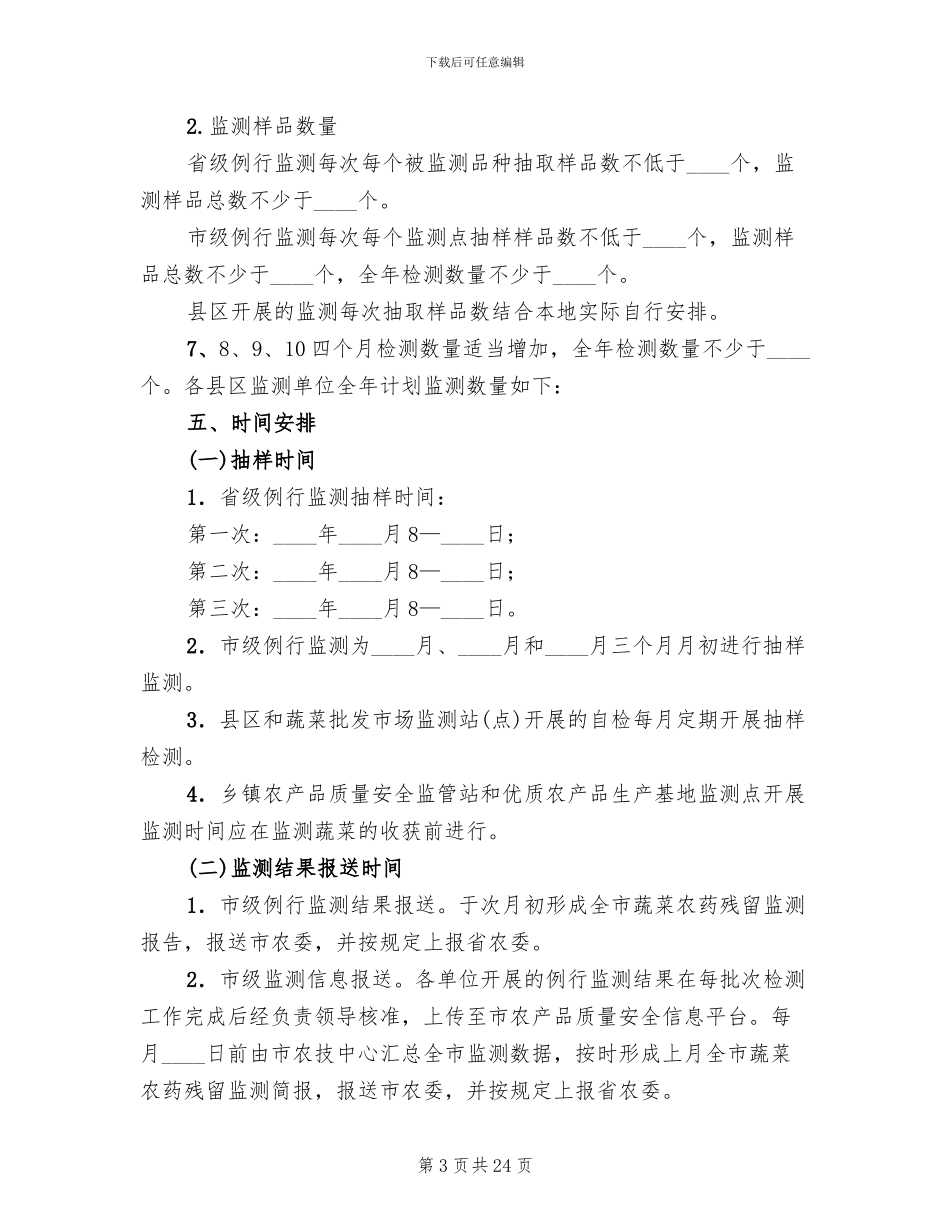 农委安全监测工作方案(8篇)_第3页