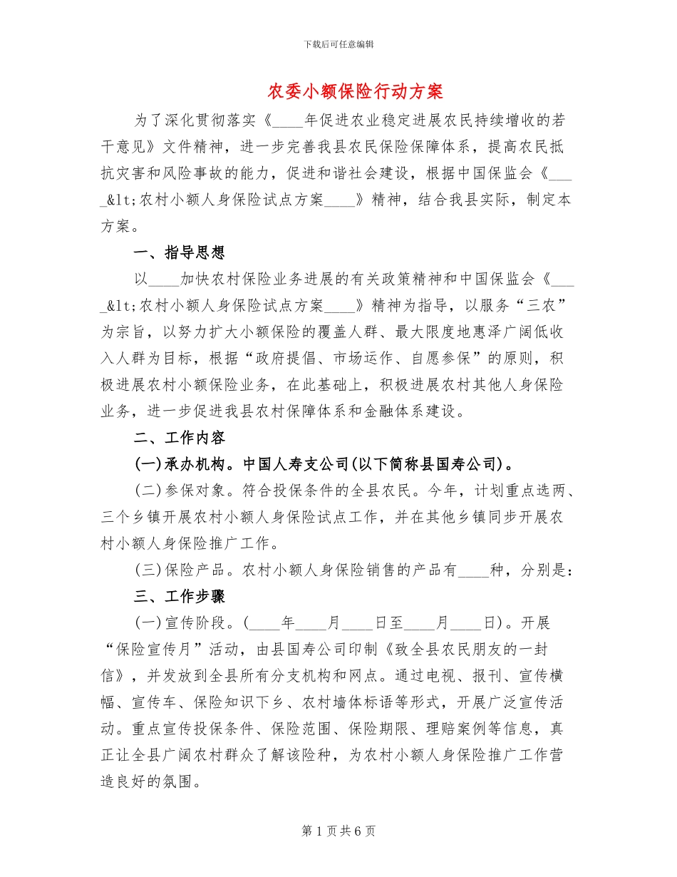 农委小额保险行动方案_第1页