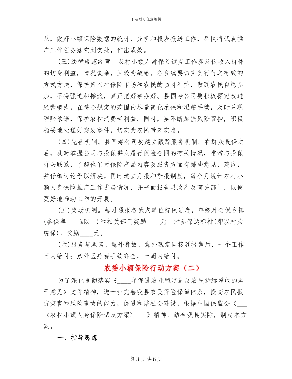 农委小额保险行动方案_第3页